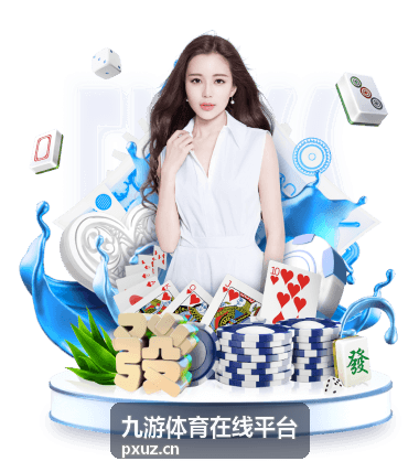 九游体育在线平台新会员开通流程示意